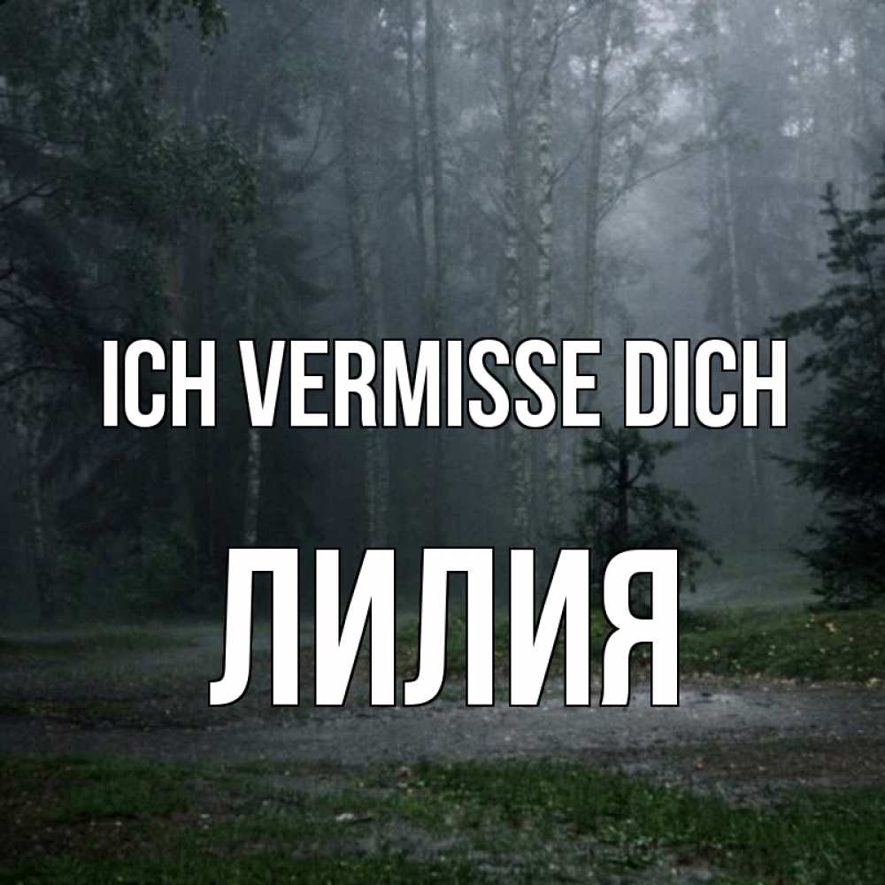 Открытка на каждый день с именем, Лилия Ich vermisse dich одна и плохо мне Прикольная открытка с пожеланием онлайн скачать бесплатно 
