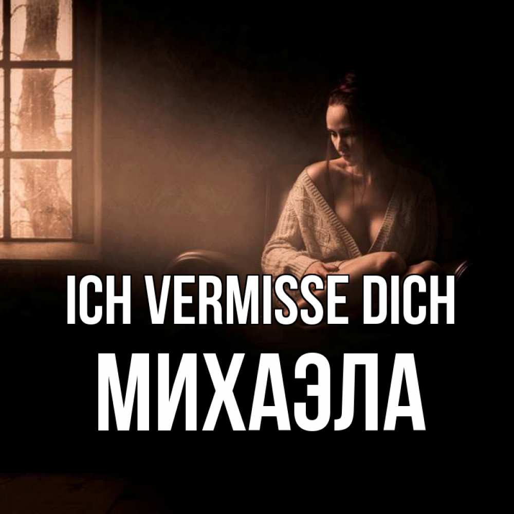 Открытка на каждый день с именем, Михаэла Ich vermisse dich приходи в гости ко мне Прикольная открытка с пожеланием онлайн скачать бесплатно 