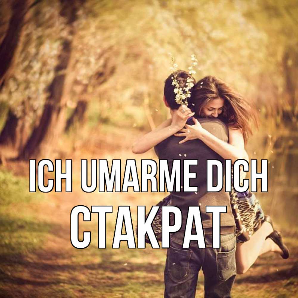 Открытка на каждый день с именем, Стакрат Ich umarme dich Лес осенний Прикольная открытка с пожеланием онлайн скачать бесплатно 