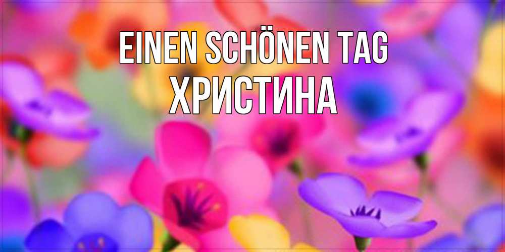 Картинка Einen schönen Tag, Христина