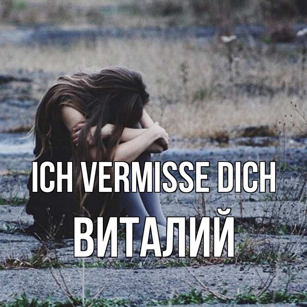 Открытка на каждый день с именем, Виталий Ich vermisse dich мне скучно очень Прикольная открытка с пожеланием онлайн скачать бесплатно 