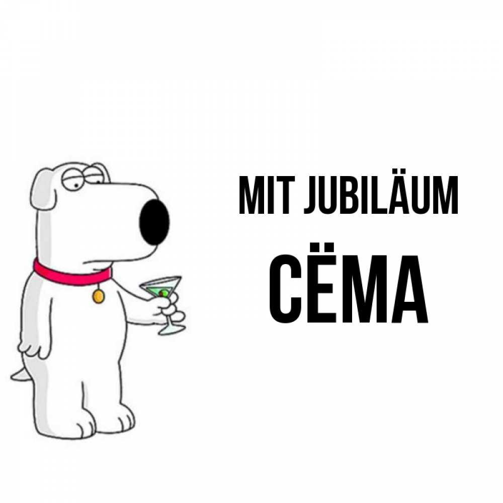 Открытка на каждый день с именем, Сёма Mit Jubiläum песик с оливками Прикольная открытка с пожеланием онлайн скачать бесплатно 