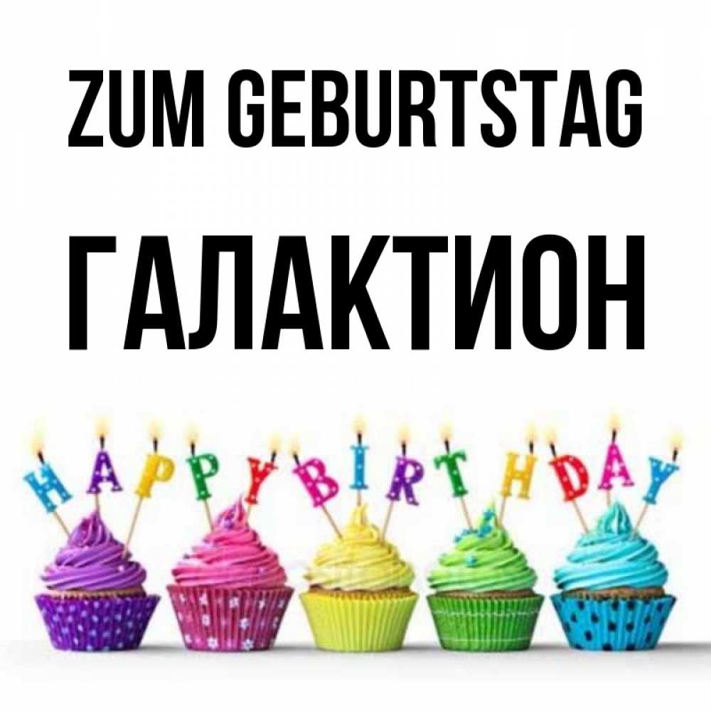 Открытка на каждый день с именем, Галактион Zum Geburtstag открытка ко дню рождения с разноцветными вкусняшками Прикольная открытка с пожеланием онлайн скачать бесплатно 