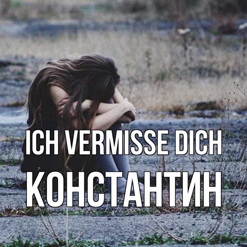 Открытка на каждый день с именем, Константин Ich vermisse dich мне скучно очень Прикольная открытка с пожеланием онлайн скачать бесплатно 