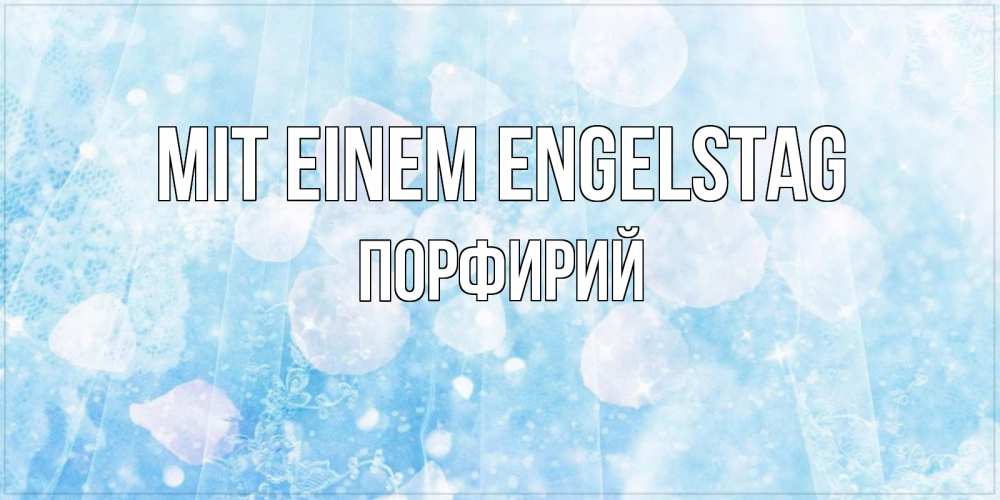 Открытка на каждый день с именем, Порфирий Mit einem Engelstag день ангела голубой фон Прикольная открытка с пожеланием онлайн скачать бесплатно 