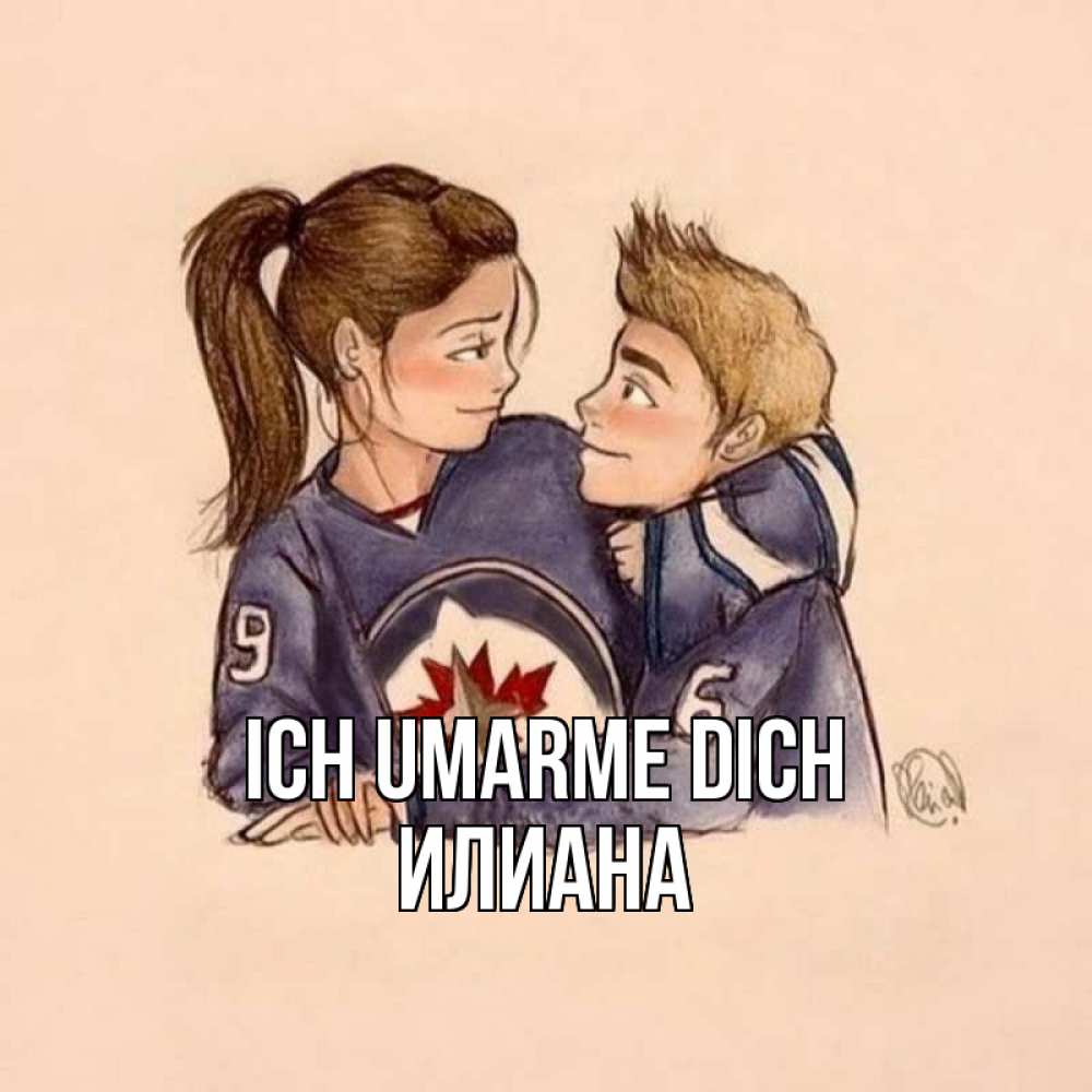 Открытка на каждый день с именем, Илиана Ich umarme dich влюбленно смотрят друг на друга Прикольная открытка с пожеланием онлайн скачать бесплатно 