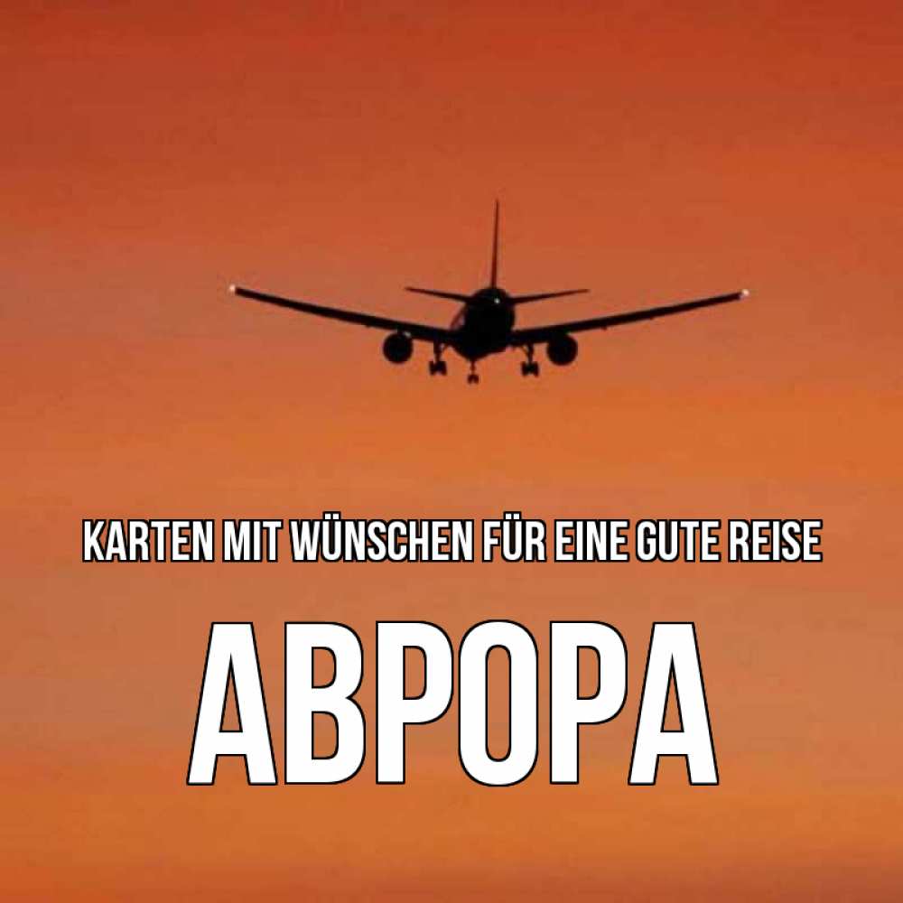 Открытка на каждый день с именем, Аврора Karten mit Wünschen für eine gute Reise силуэт самолета Прикольная открытка с пожеланием онлайн скачать бесплатно 