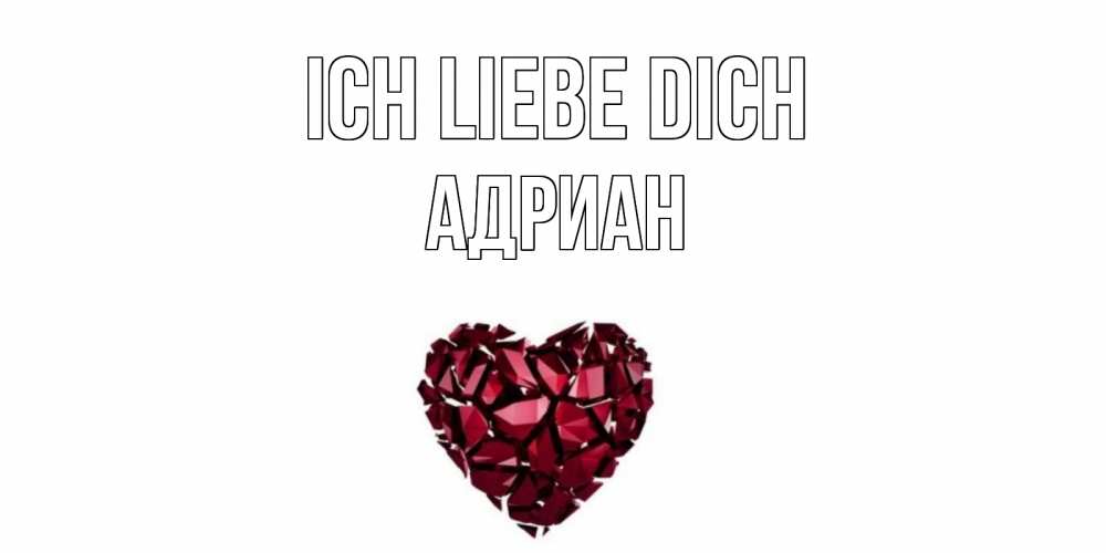 Открытка на каждый день с именем, Адриан Ich liebe dich рубин, любовь Прикольная открытка с пожеланием онлайн скачать бесплатно 