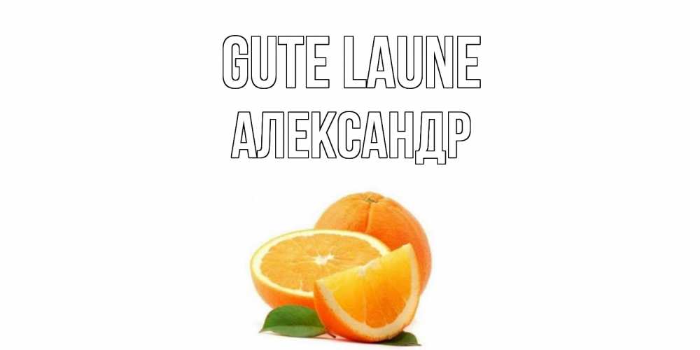 Открытка на каждый день с именем, Александр Gute Laune мандарин Прикольная открытка с пожеланием онлайн скачать бесплатно 