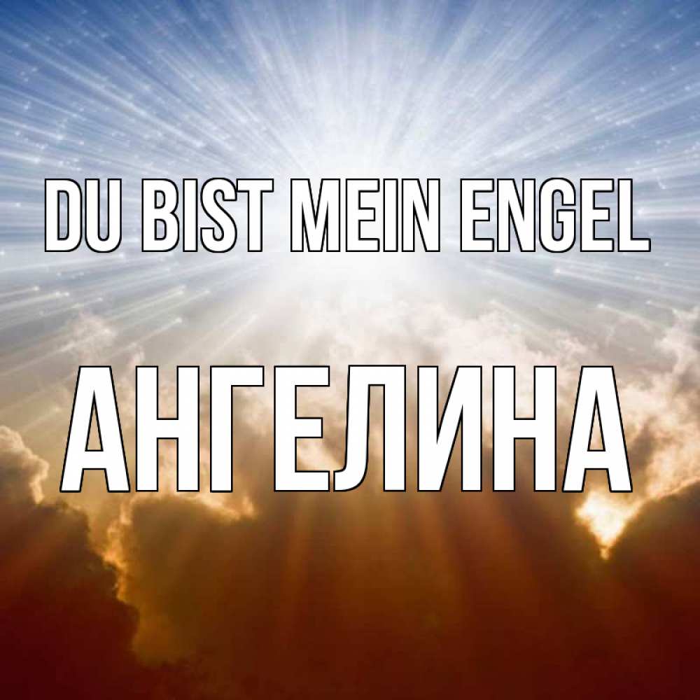 Открытка на каждый день с именем, Ангелина Du bist mein Engel ангельский свет на небе Прикольная открытка с пожеланием онлайн скачать бесплатно 