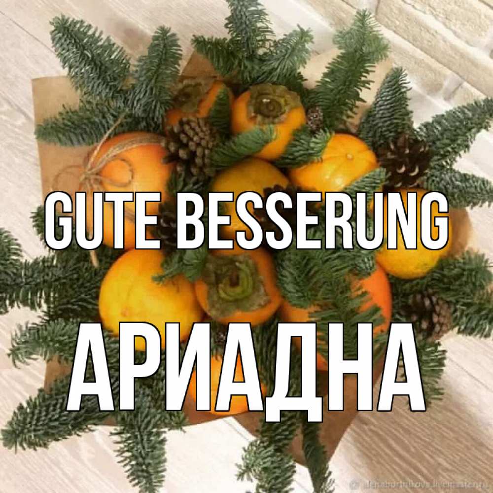 Открытка на каждый день с именем, Ариадна Gute Besserung апельсины и хурьма Прикольная открытка с пожеланием онлайн скачать бесплатно 