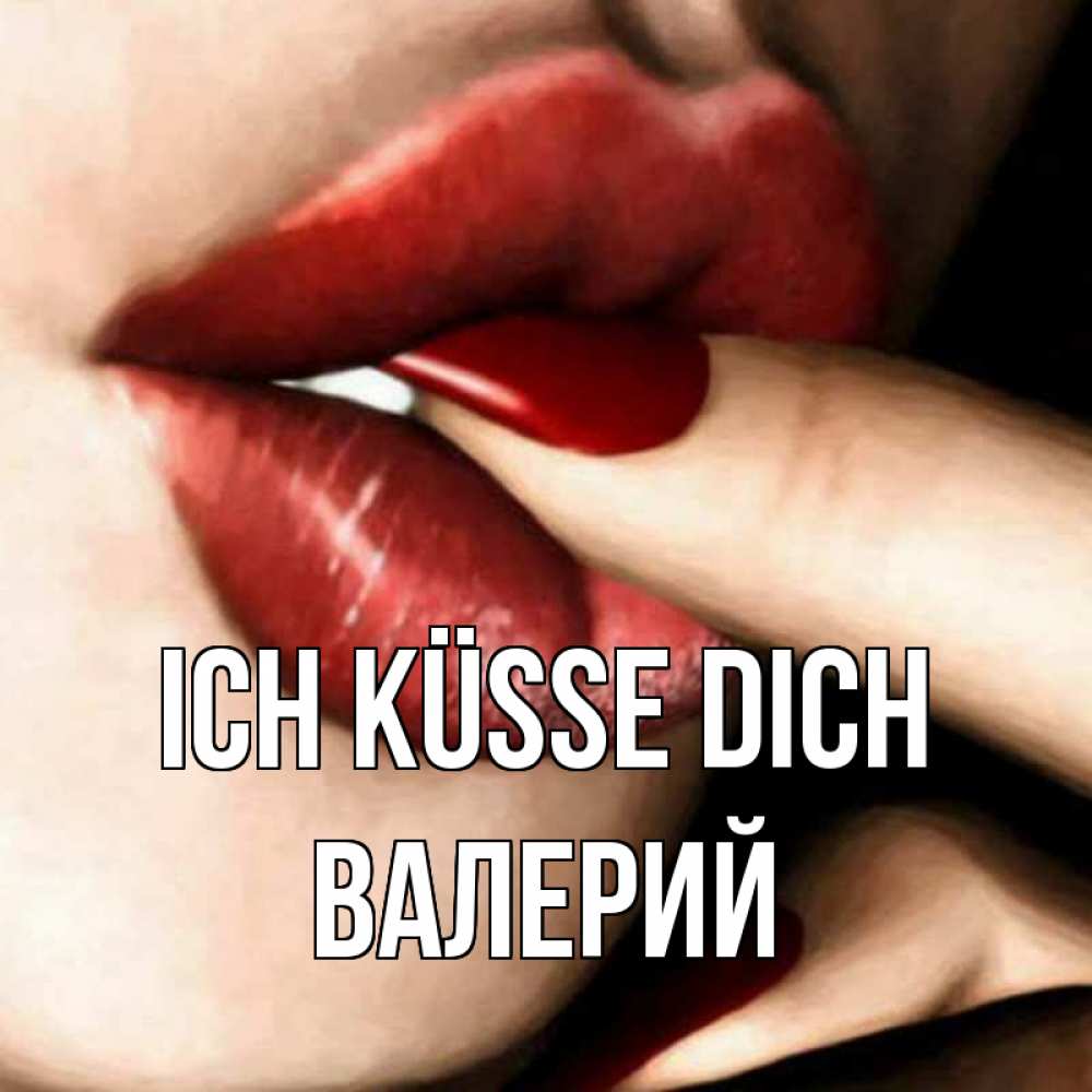 Открытка на каждый день с именем, Валерий Ich küsse dich открытка целую тебя для парня Прикольная открытка с пожеланием онлайн скачать бесплатно 