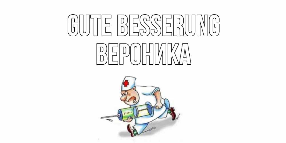 Открытка на каждый день с именем, Вероника Gute Besserung прикольные открытки не болей Прикольная открытка с пожеланием онлайн скачать бесплатно 