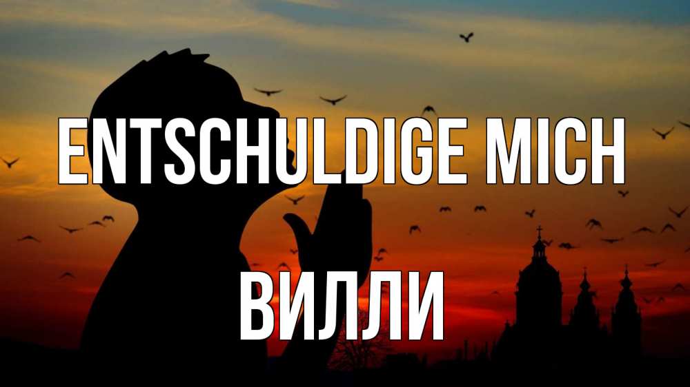 Открытка на каждый день с именем, Вилли Entschuldige mich прошу прощения Прикольная открытка с пожеланием онлайн скачать бесплатно 