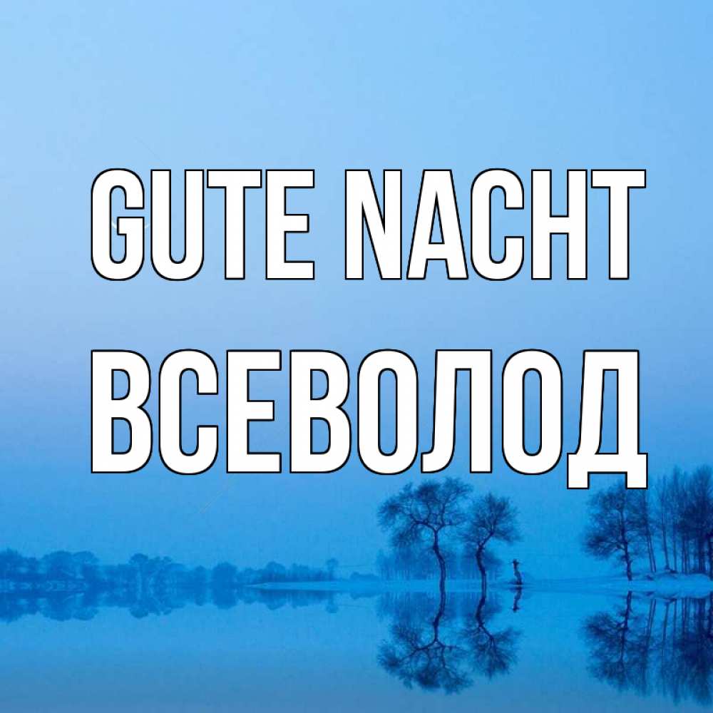 Открытка на каждый день с именем, Всеволод Gute Nacht весна Прикольная открытка с пожеланием онлайн скачать бесплатно 