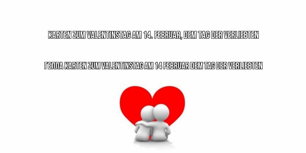 Открытка на каждый день с именем, Гелла Karten zum Valentinstag am 14. Februar, dem Tag der Verliebten парень и девушка обнимаются на валентинке Прикольная открытка с пожеланием онлайн скачать бесплатно 
