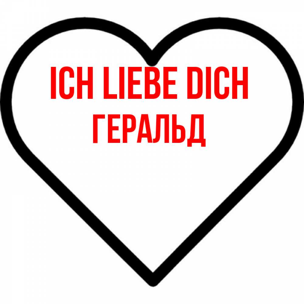 Открытка на каждый день с именем, Геральд Ich liebe dich посто Прикольная открытка с пожеланием онлайн скачать бесплатно 
