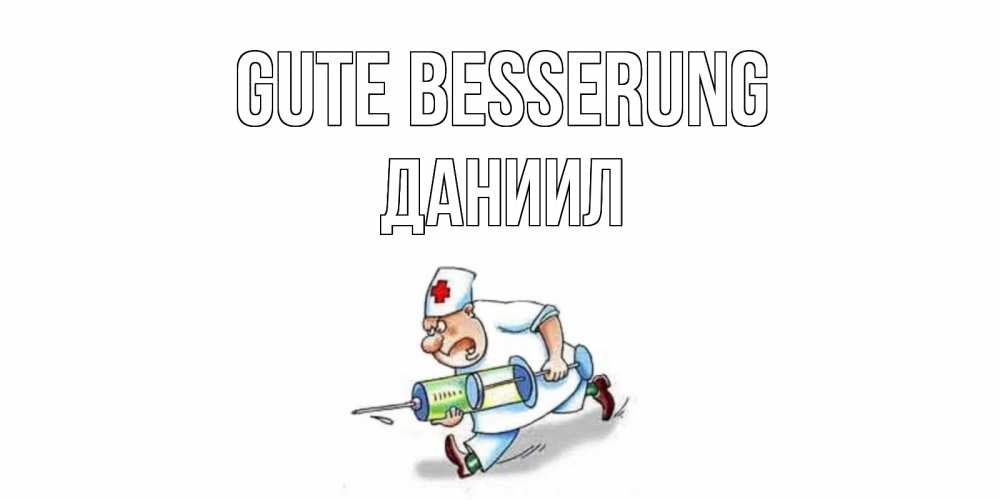 Открытка на каждый день с именем, Даниил Gute Besserung прикольные открытки не болей Прикольная открытка с пожеланием онлайн скачать бесплатно 