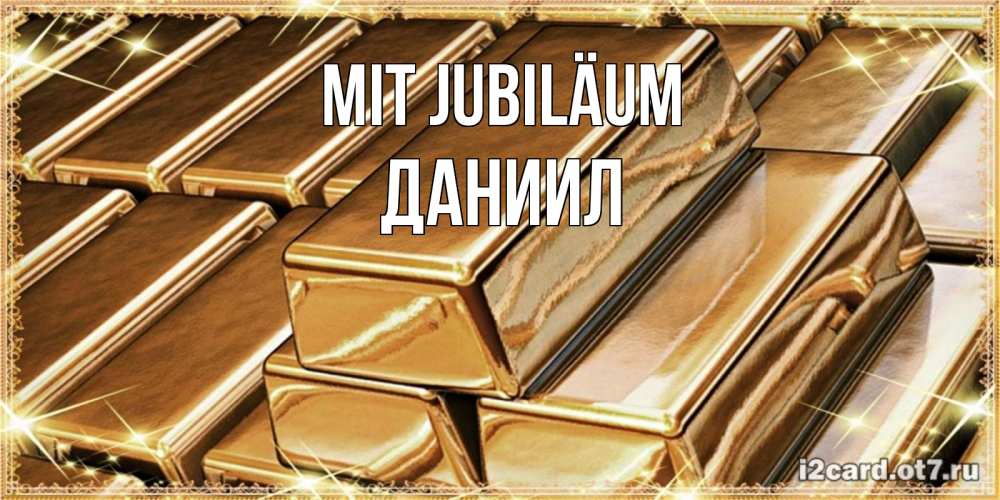 Открытка на каждый день с именем, Даниил Mit Jubiläum поздравления на день рождения с пожеланиями богатства Прикольная открытка с пожеланием онлайн скачать бесплатно 