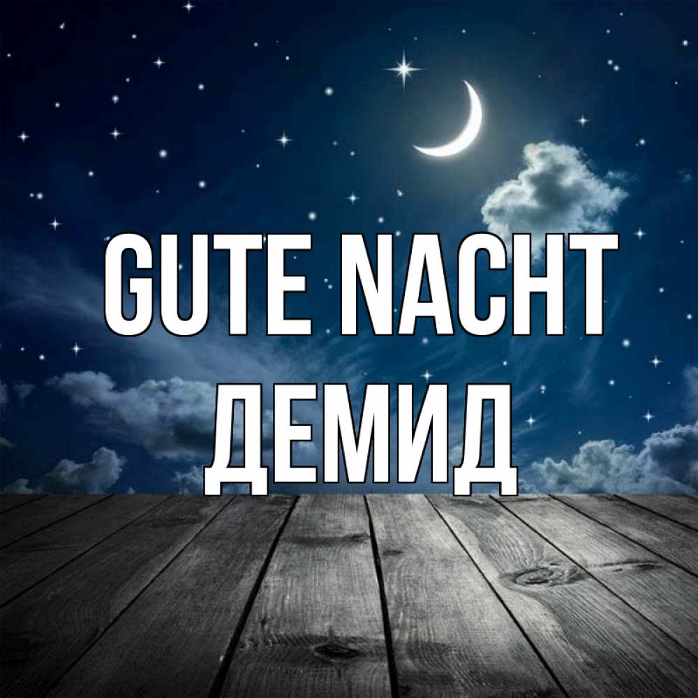Открытка на каждый день с именем, Демид Gute Nacht месяц и звезда Прикольная открытка с пожеланием онлайн скачать бесплатно 