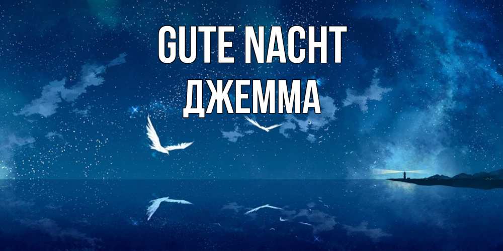 Открытка на каждый день с именем, Джемма Gute Nacht птицы летят на фоне ночного неба Прикольная открытка с пожеланием онлайн скачать бесплатно 