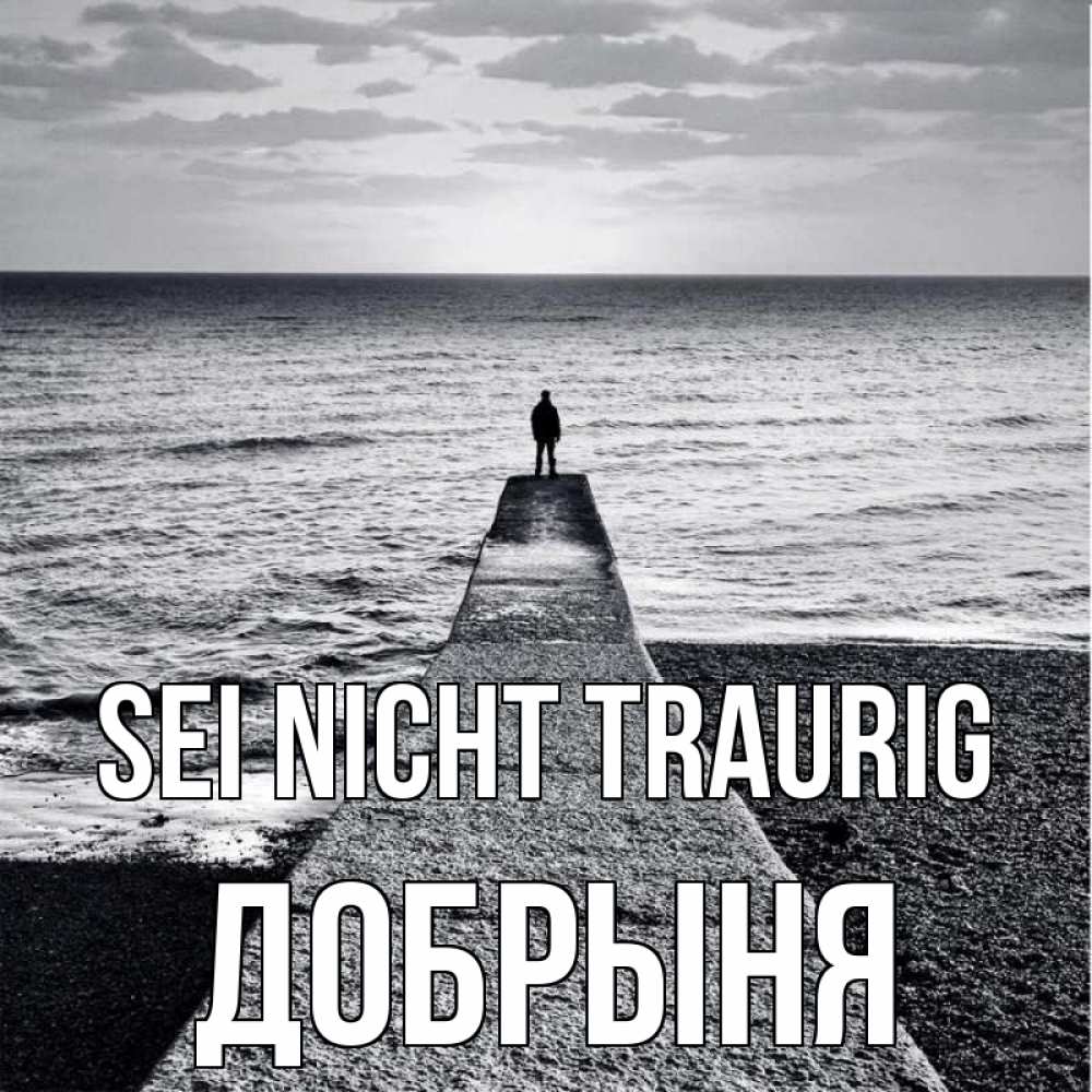Открытка на каждый день с именем, Добрыня Sei nicht traurig море Прикольная открытка с пожеланием онлайн скачать бесплатно 