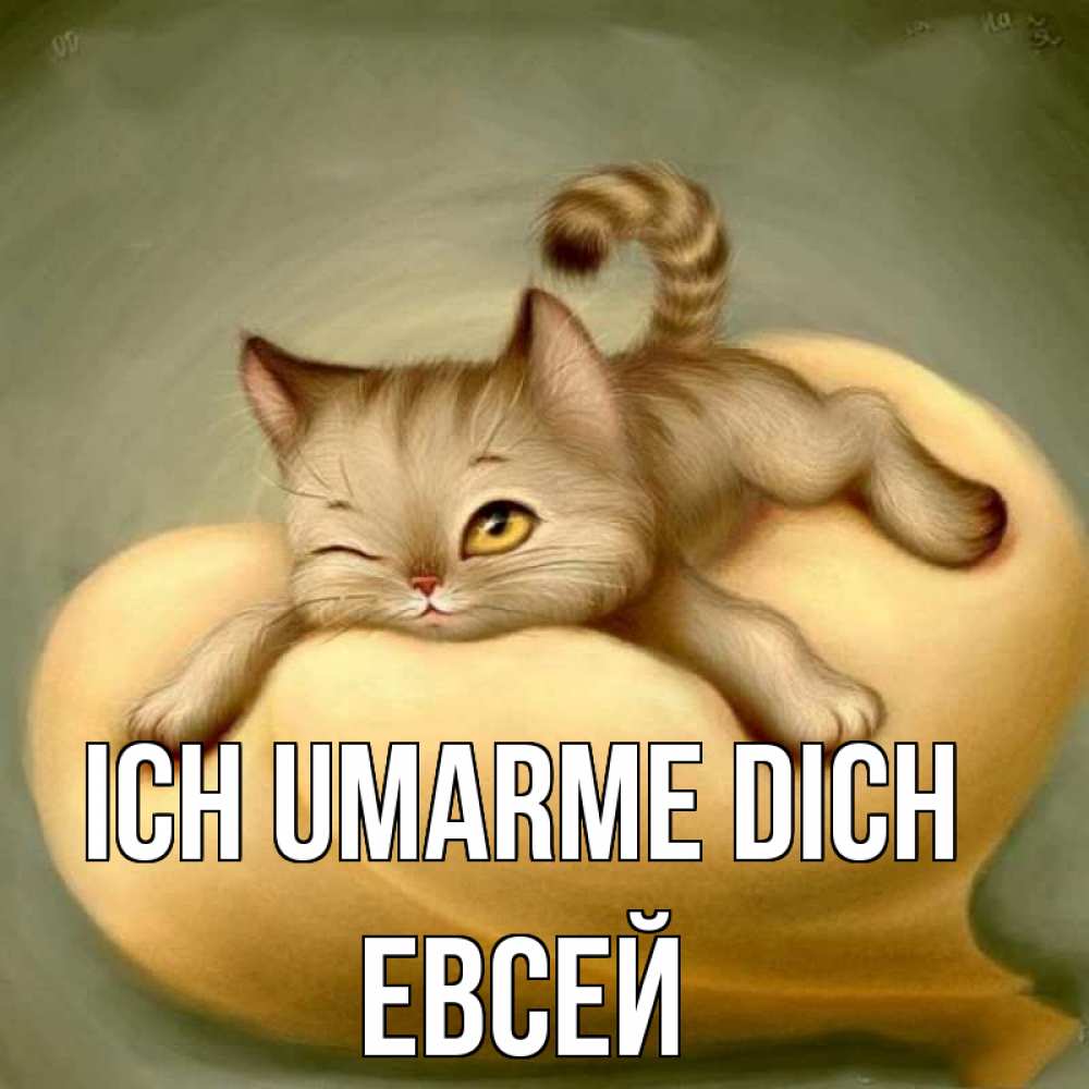 Открытка на каждый день с именем, Евсей Ich umarme dich кошечка Прикольная открытка с пожеланием онлайн скачать бесплатно 