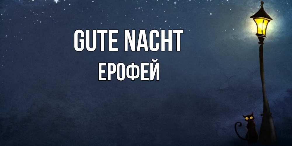 Открытка на каждый день с именем, Ерофей Gute Nacht желтый фонарь на пустой улице Прикольная открытка с пожеланием онлайн скачать бесплатно 