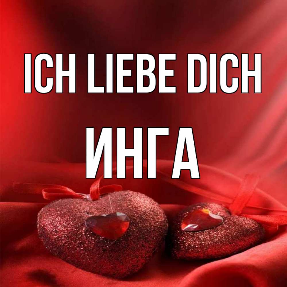 Открытка на каждый день с именем, Инга Ich liebe dich с лентами Прикольная открытка с пожеланием онлайн скачать бесплатно 