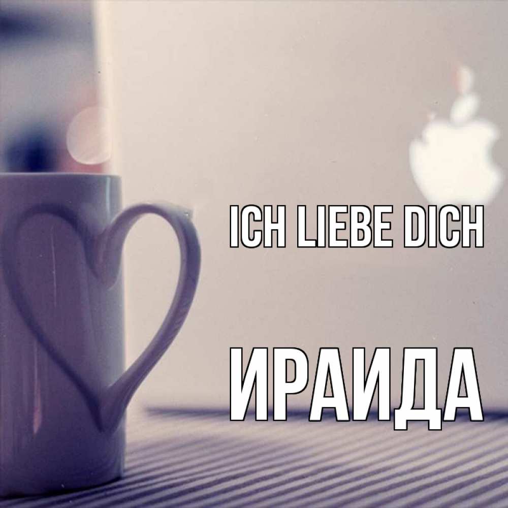Открытка на каждый день с именем, Ираида Ich liebe dich знак яблока Прикольная открытка с пожеланием онлайн скачать бесплатно 
