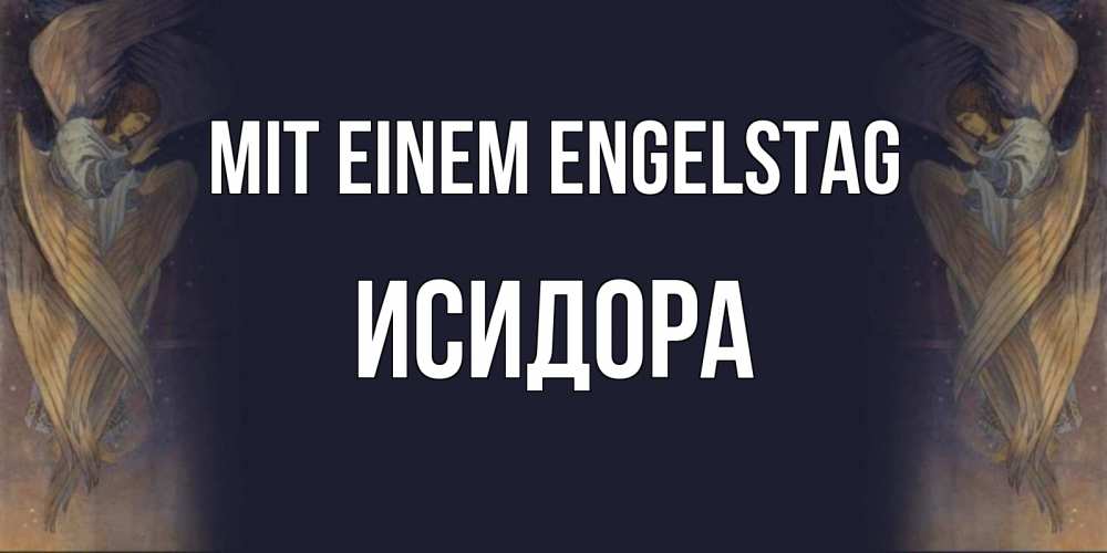 Открытка на каждый день с именем, Исидора Mit einem Engelstag день ангела Прикольная открытка с пожеланием онлайн скачать бесплатно 