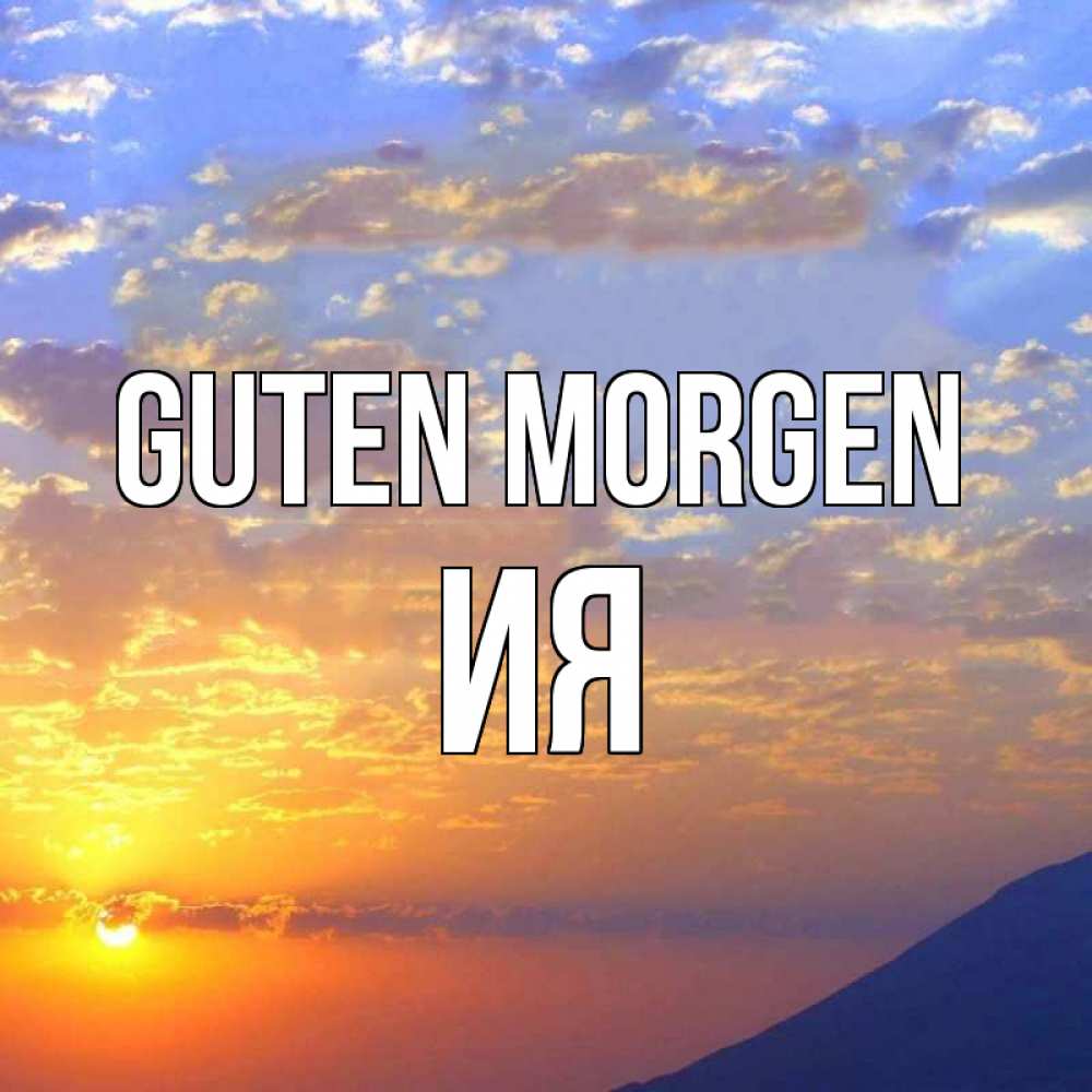 Открытка на каждый день с именем, Ия Guten Morgen облака и солнце Прикольная открытка с пожеланием онлайн скачать бесплатно 