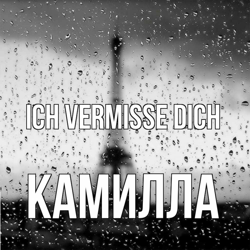 Открытка на каждый день с именем, Камилла Ich vermisse dich башня Прикольная открытка с пожеланием онлайн скачать бесплатно 