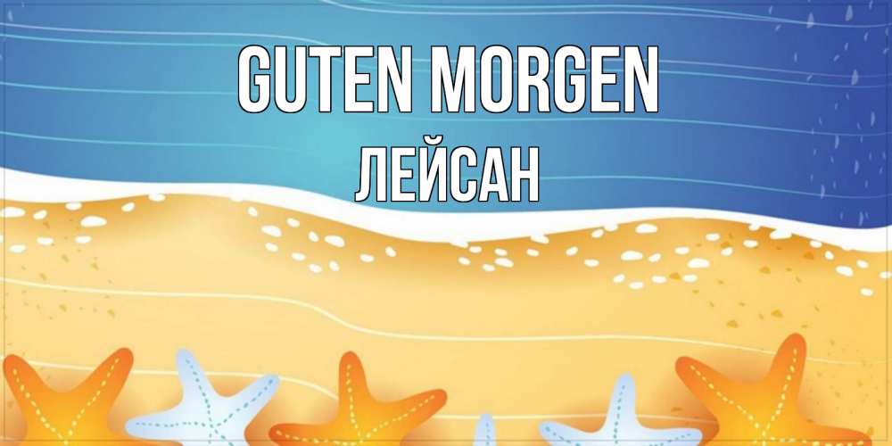Открытка на каждый день с именем, Лейсан Guten Morgen красивая морская тема Прикольная открытка с пожеланием онлайн скачать бесплатно 