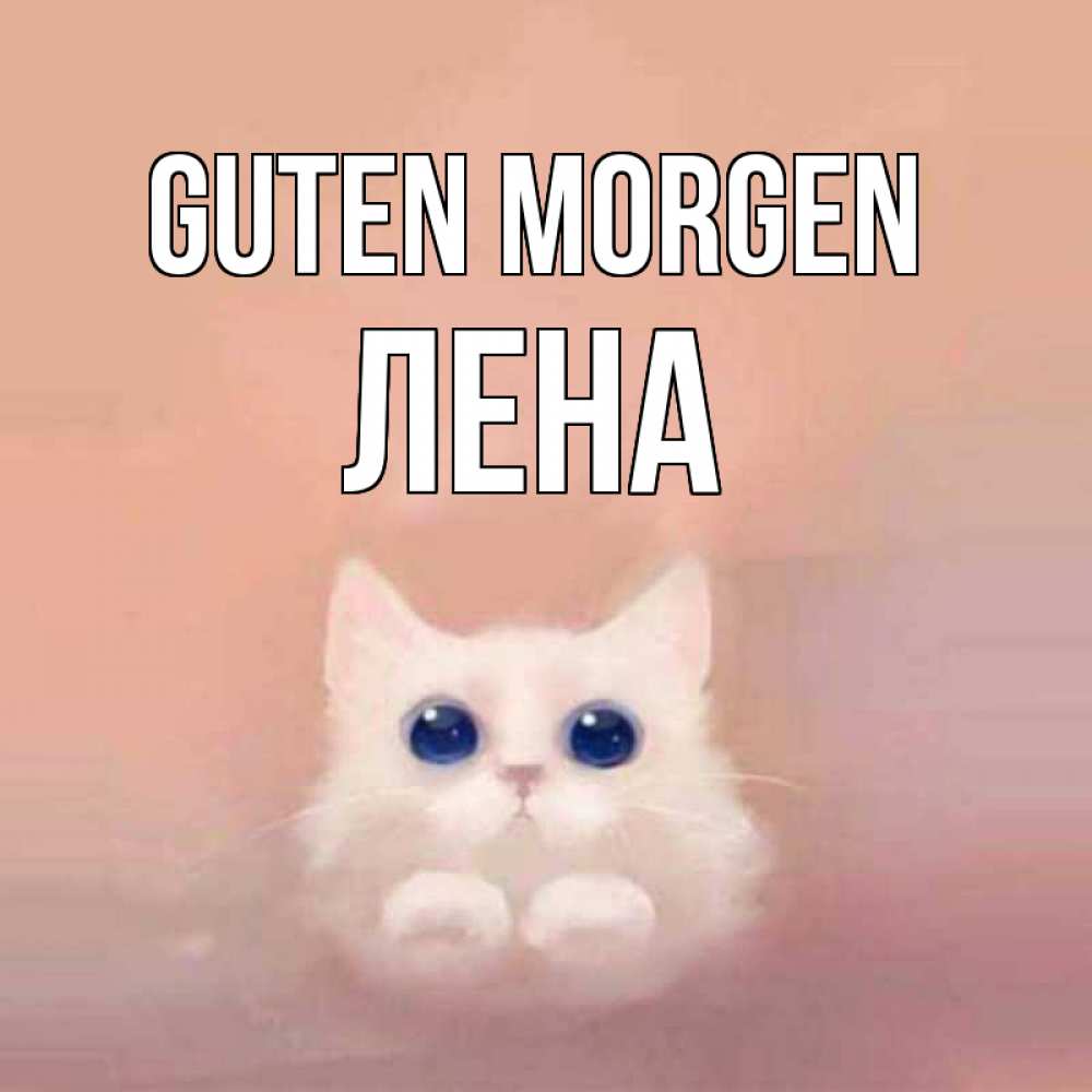 Открытка на каждый день с именем, Лена Guten Morgen на розовом фоне Прикольная открытка с пожеланием онлайн скачать бесплатно 