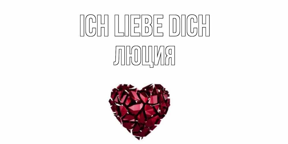 Открытка на каждый день с именем, Люция Ich liebe dich рубин, любовь Прикольная открытка с пожеланием онлайн скачать бесплатно 