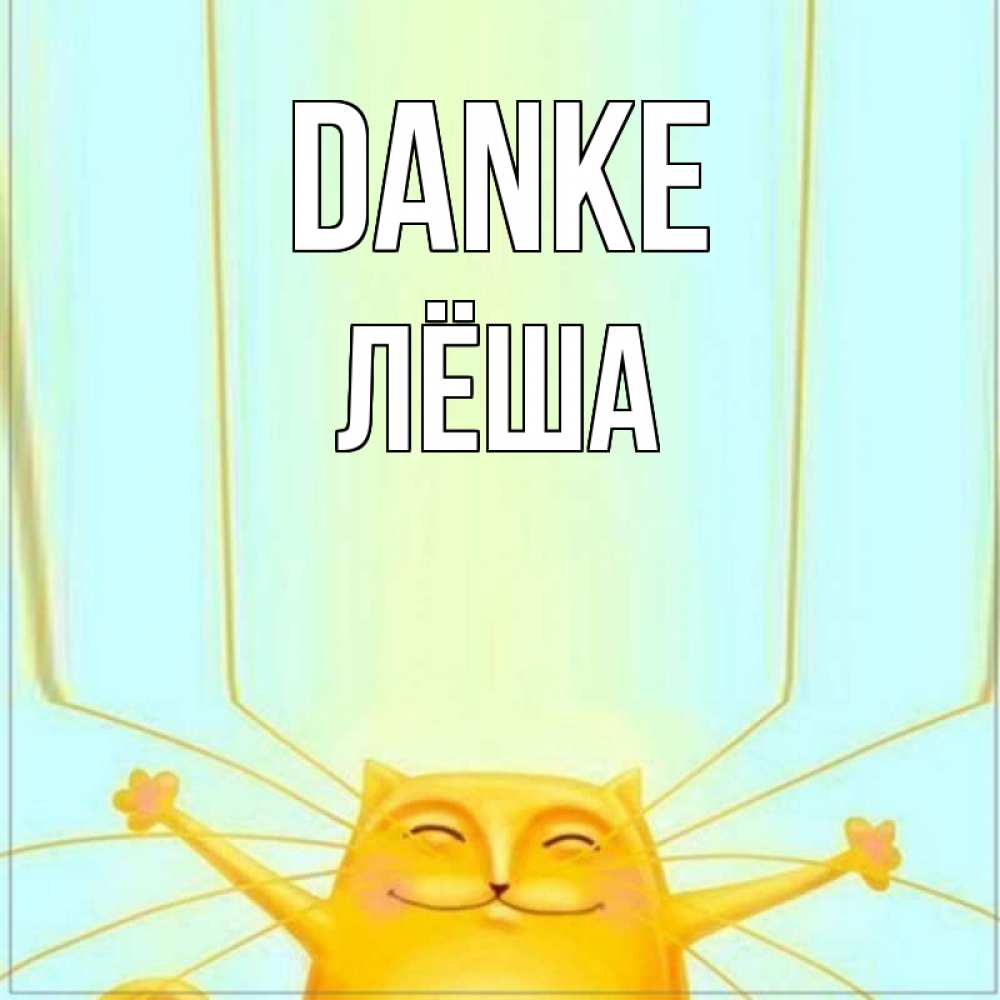 Открытка на каждый день с именем, Лёша Danke кот с усами благодарит Прикольная открытка с пожеланием онлайн скачать бесплатно 