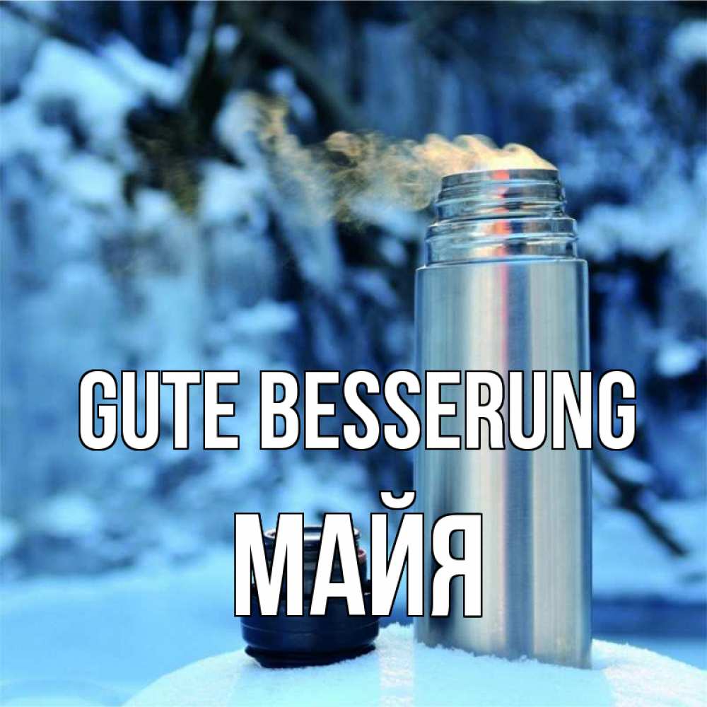 Открытка на каждый день с именем, Майя Gute Besserung лечитесь не болейте Прикольная открытка с пожеланием онлайн скачать бесплатно 