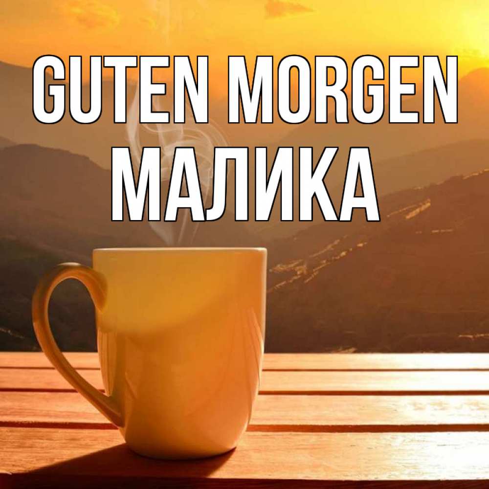 Открытка на каждый день с именем, Малика Guten Morgen кофе в горах Прикольная открытка с пожеланием онлайн скачать бесплатно 