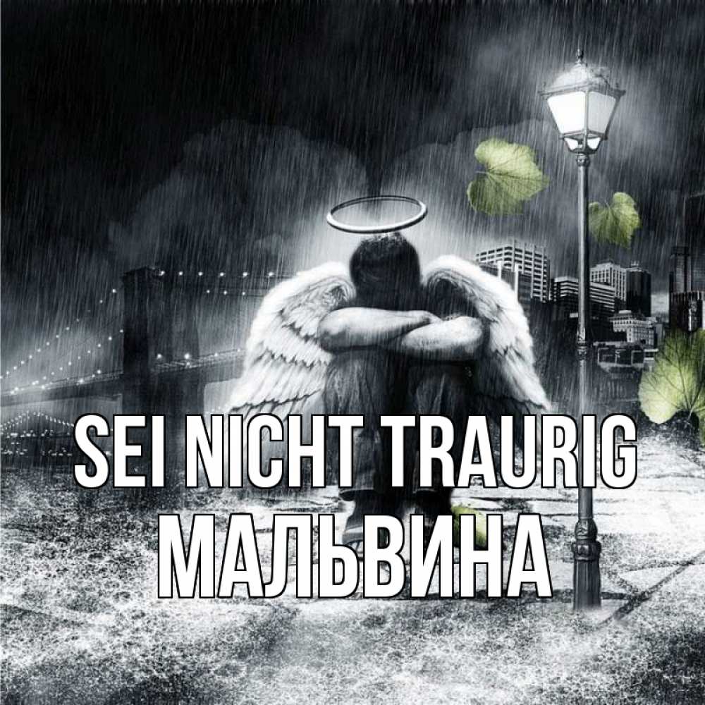 Открытка на каждый день с именем, Мальвина Sei nicht traurig фонарь и Бруклин Прикольная открытка с пожеланием онлайн скачать бесплатно 