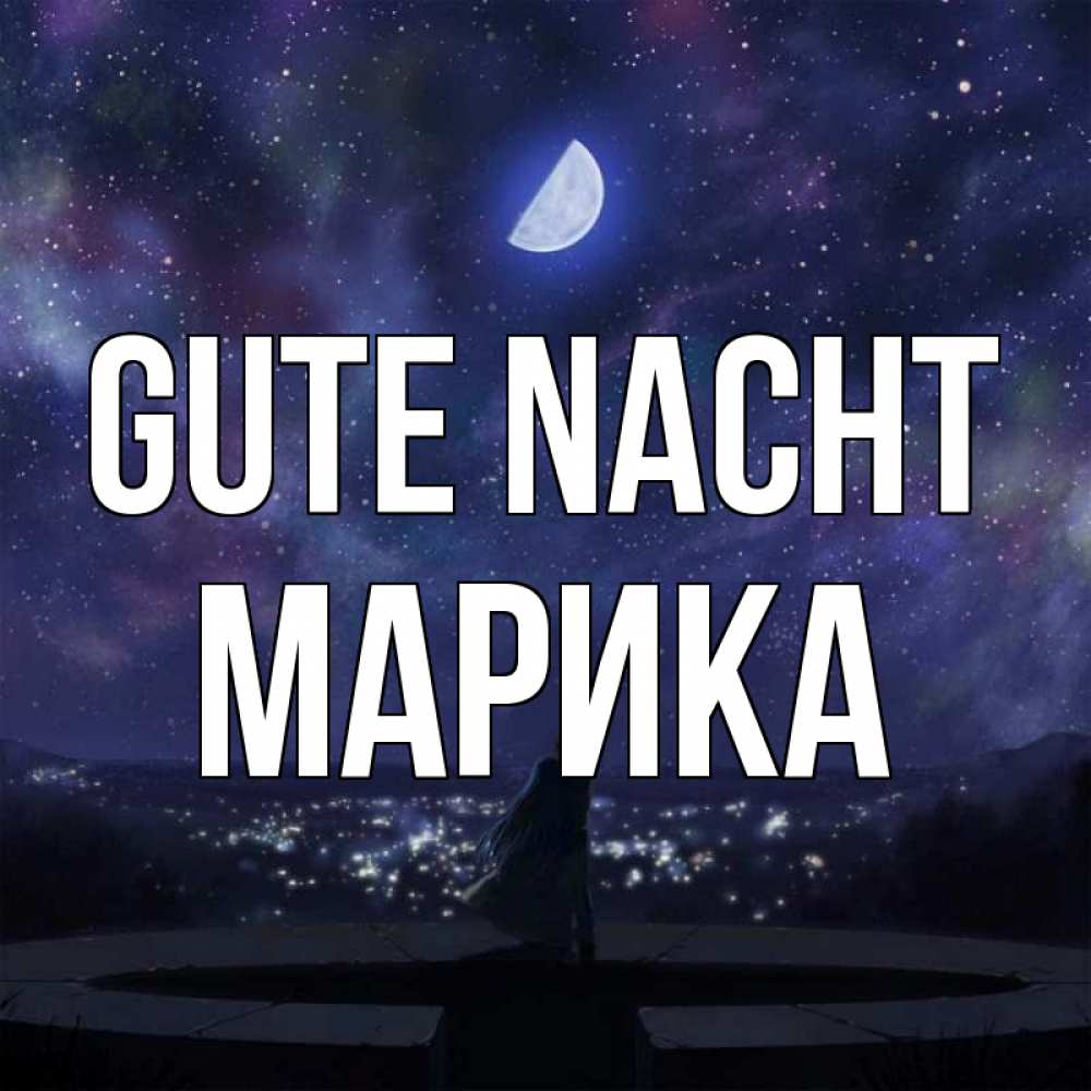 Открытка на каждый день с именем, Марика Gute Nacht набережная Прикольная открытка с пожеланием онлайн скачать бесплатно 