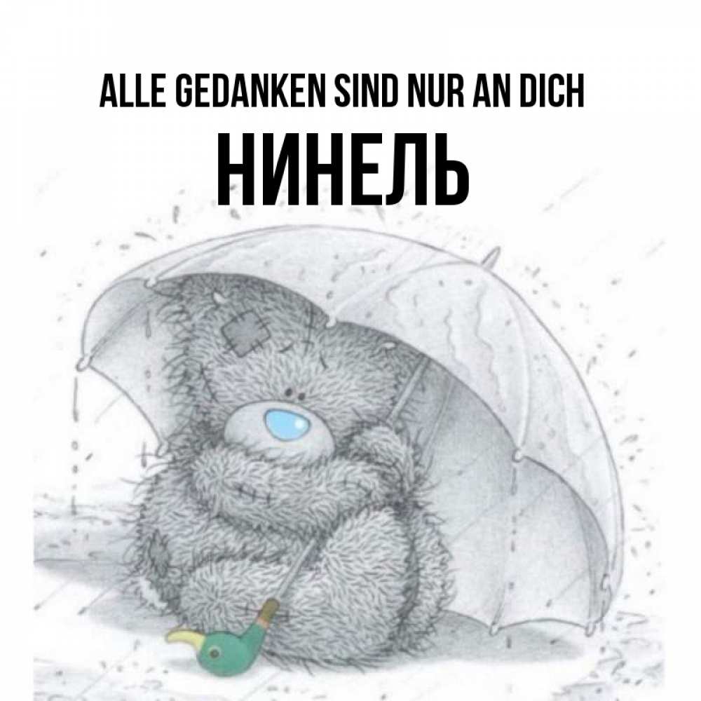 Открытка на каждый день с именем, Нинель Alle Gedanken sind nur an dich весеннее или осеннее настроение Прикольная открытка с пожеланием онлайн скачать бесплатно 