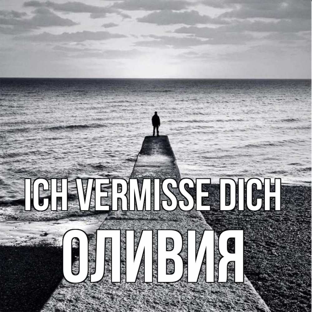 Открытка на каждый день с именем, Оливия Ich vermisse dich скучашки Прикольная открытка с пожеланием онлайн скачать бесплатно 