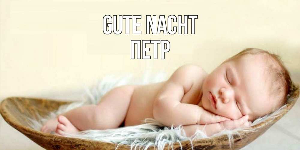 Открытка на каждый день с именем, Петр Gute Nacht малыш желает сладких снов Прикольная открытка с пожеланием онлайн скачать бесплатно 