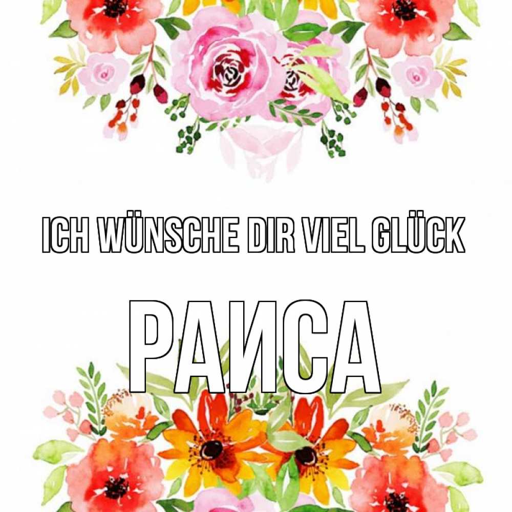 Открытка на каждый день с именем, Раиса Ich wünsche dir viel Glück открытка с цветами акварелью Прикольная открытка с пожеланием онлайн скачать бесплатно 