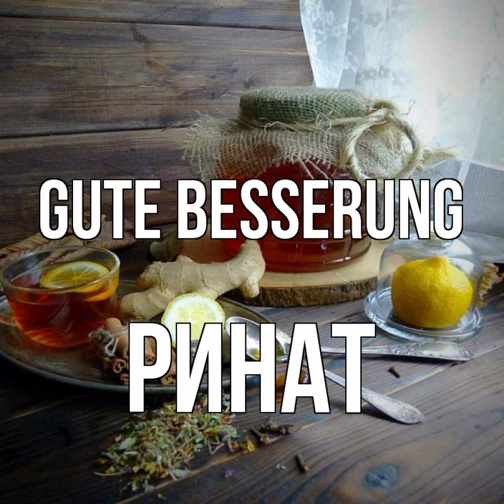 Открытка на каждый день с именем, Ринат Gute Besserung банка с медом Прикольная открытка с пожеланием онлайн скачать бесплатно 