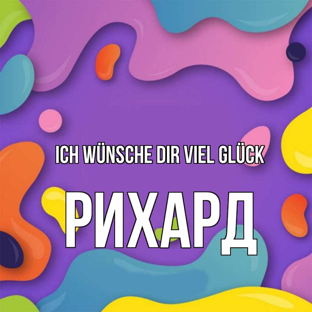 Открытка на каждый день с именем, Рихард Ich wünsche dir viel Glück абстрактное что то Прикольная открытка с пожеланием онлайн скачать бесплатно 