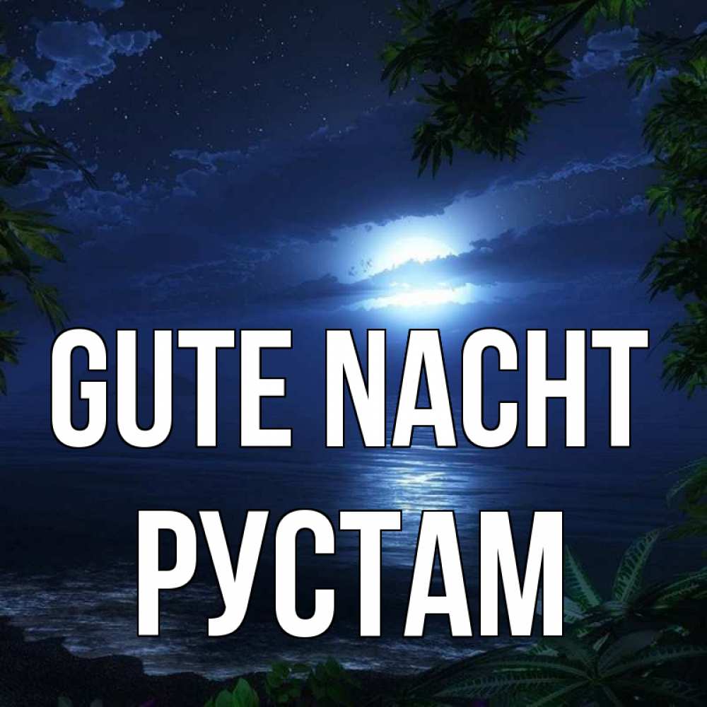 Открытка на каждый день с именем, Рустам Gute Nacht тропический остров Прикольная открытка с пожеланием онлайн скачать бесплатно 