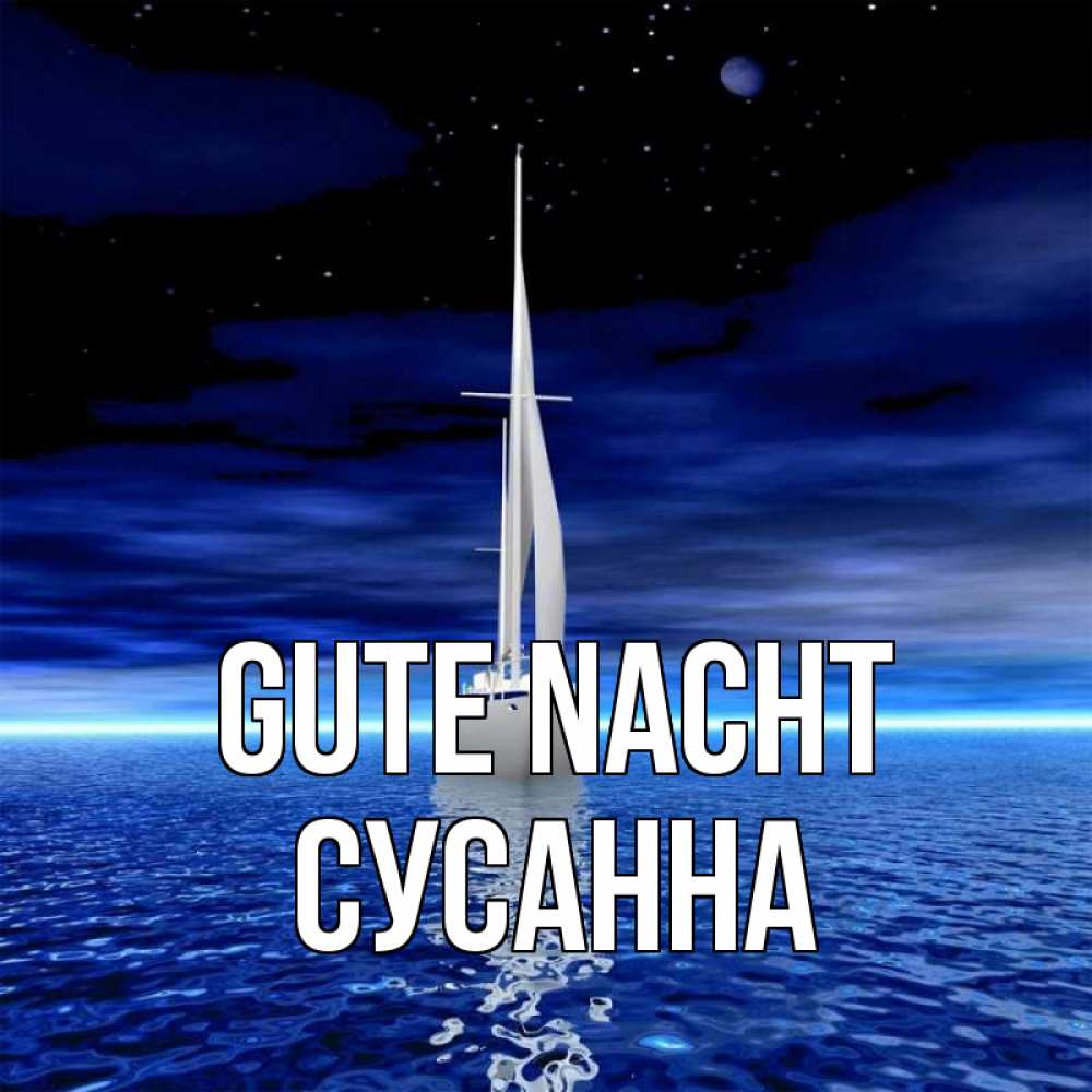 Открытка на каждый день с именем, Сусанна Gute Nacht ночью Прикольная открытка с пожеланием онлайн скачать бесплатно 