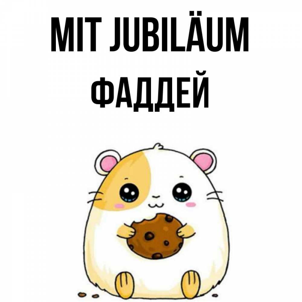 Открытка на каждый день с именем, Фаддей Mit Jubiläum с днюхой Прикольная открытка с пожеланием онлайн скачать бесплатно 